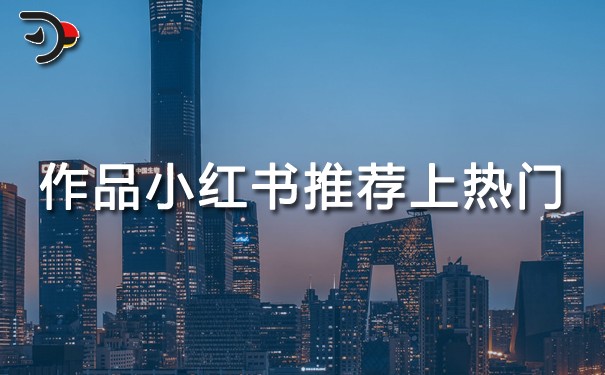 什么樣的作品小紅書才能推薦上熱門.jpg