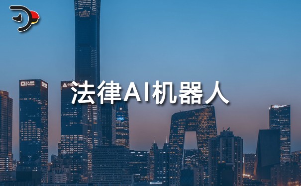 法律AI機器人.jpg