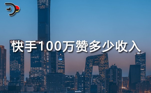 快手100萬(wàn)贊多少收入.jpg