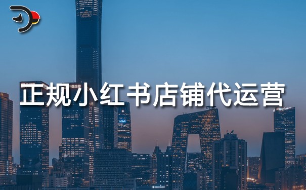 正規(guī)小紅書(shū)店鋪代運(yùn)營(yíng)可靠嗎.jpg
