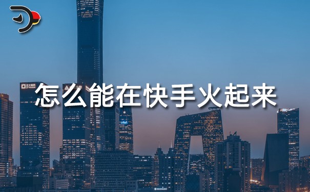 怎么能在快手火起來.jpg