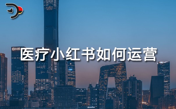 醫(yī)療小紅書如何運營.jpg