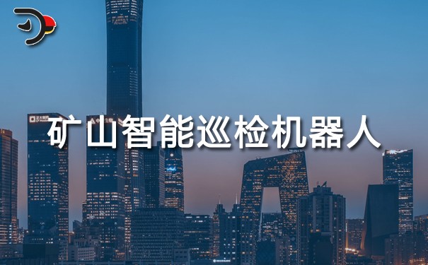 礦山智能巡檢機(jī)器人.jpg