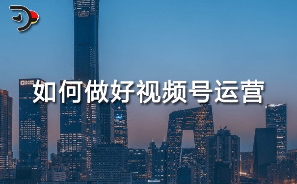 如何做好視頻號(hào)運(yùn)營(yíng).jpg