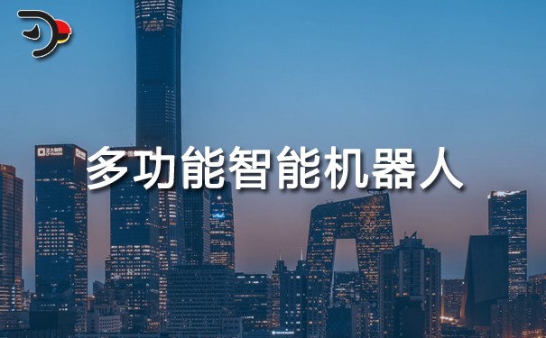 多功能智能機器人.jpg