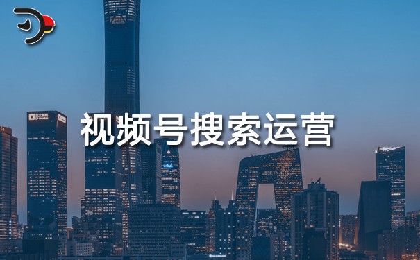 揭秘視頻號(hào)搜索運(yùn)營(yíng)策略