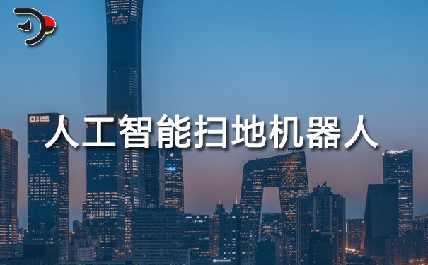人工智能掃地機(jī)器人.jpg