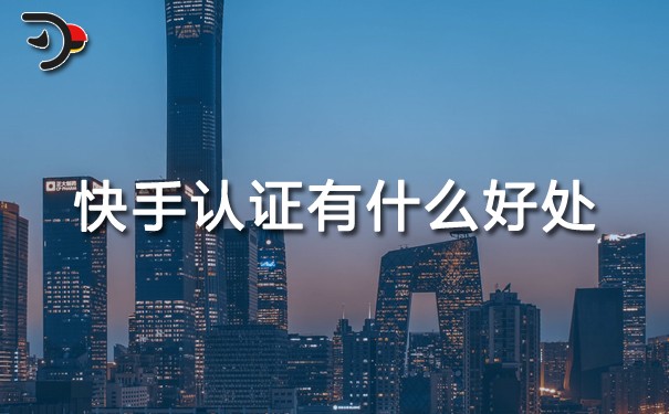 快手認證有什么好處.jpg