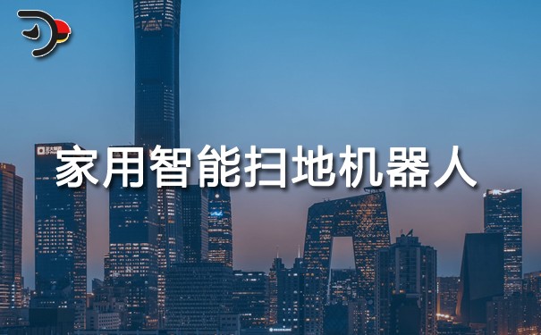 家用智能掃地機器人.jpg