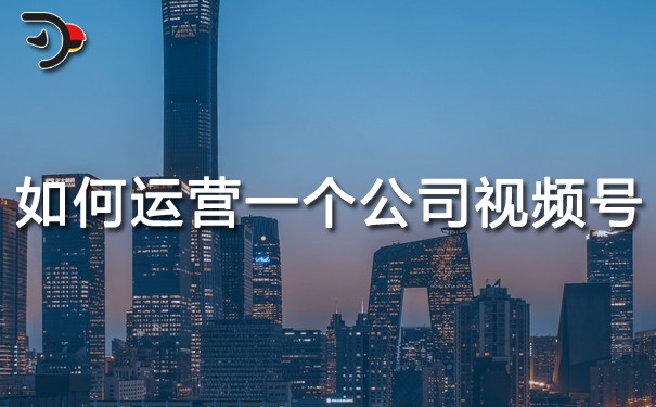如何運(yùn)營(yíng)一個(gè)公司視頻號(hào).jpg