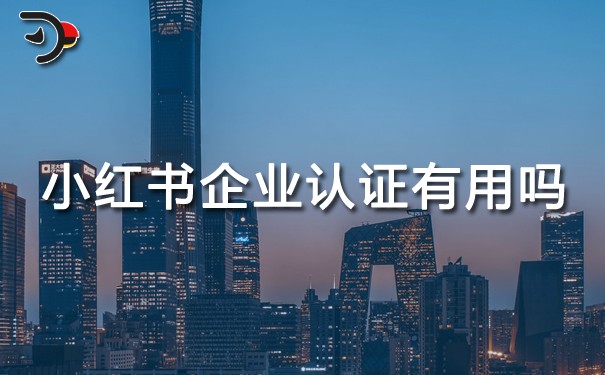 小紅書企業(yè)認證有用嗎.jpg