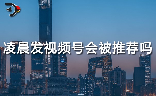 凌晨發(fā)視頻號會被推薦嗎.jpg