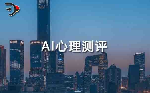 ai心理測評.jpg