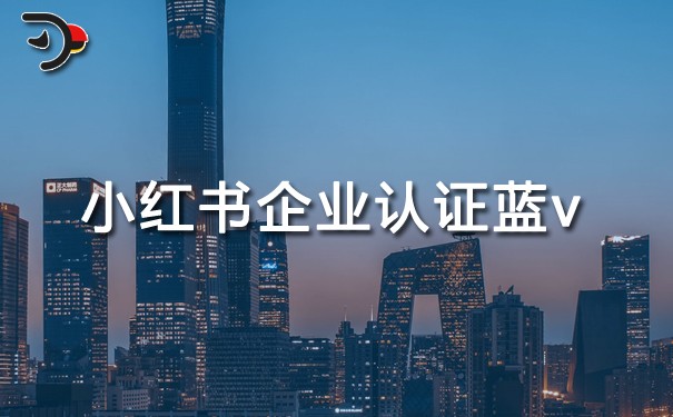 小紅書(shū)企業(yè)認(rèn)證藍(lán)v有什么好處.jpg