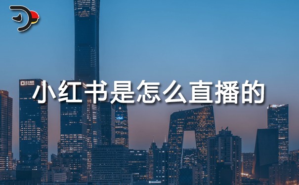 小紅書是怎么直播的.jpg