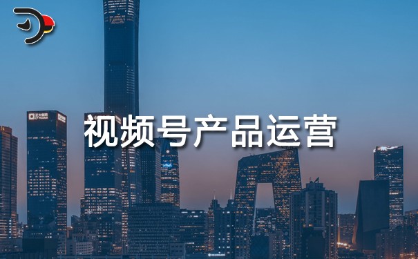 視頻號(hào)產(chǎn)品運(yùn)營(yíng).jpg