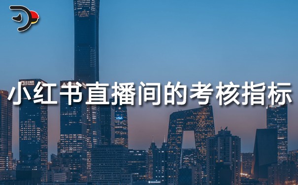 小紅書(shū)直播間的考核指標(biāo)有哪些.jpg