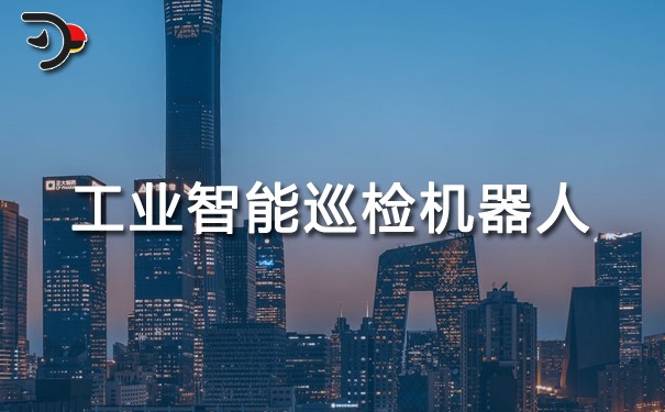 工業(yè)智能巡檢機(jī)器人.jpg