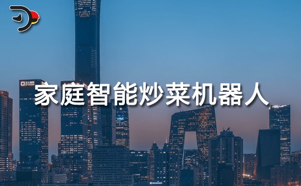 家庭智能炒菜機(jī)器人.jpg