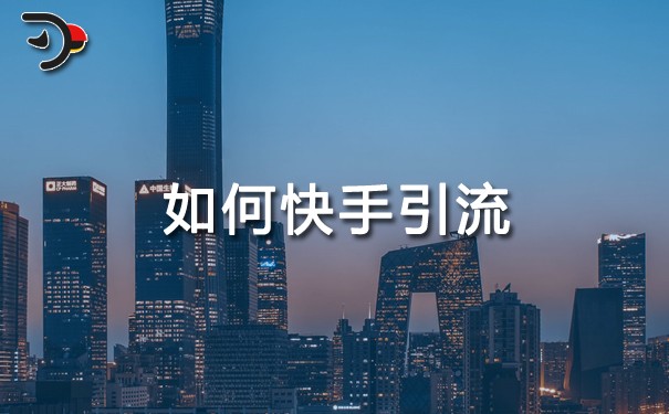 如何快手引流.jpg