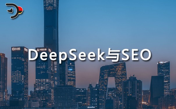 DeepSeek對(duì)網(wǎng)站后期SEO會(huì)有啥影響？真的可以利用AI優(yōu)化排名嗎？.jpg