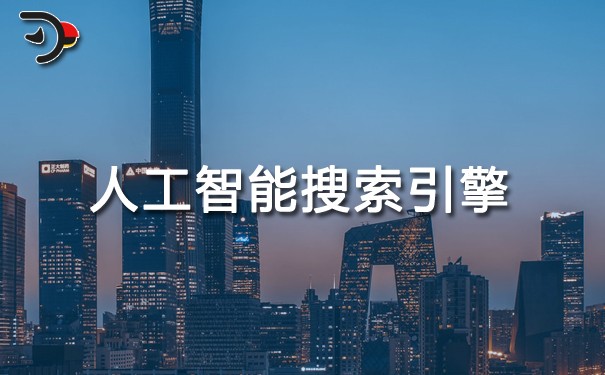 人工智能搜索引擎如何改變內(nèi)容優(yōu)化？.jpg