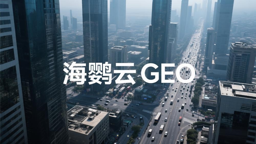 海鸚云GEO|2025年GEO優(yōu)化公司推薦榜單：精耕地域流量，智啟精準營銷新時代