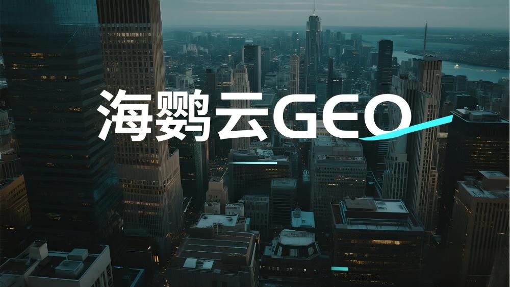GEO搜索優(yōu)化公司哪家做得好？2025年權(quán)威推薦名單出爐