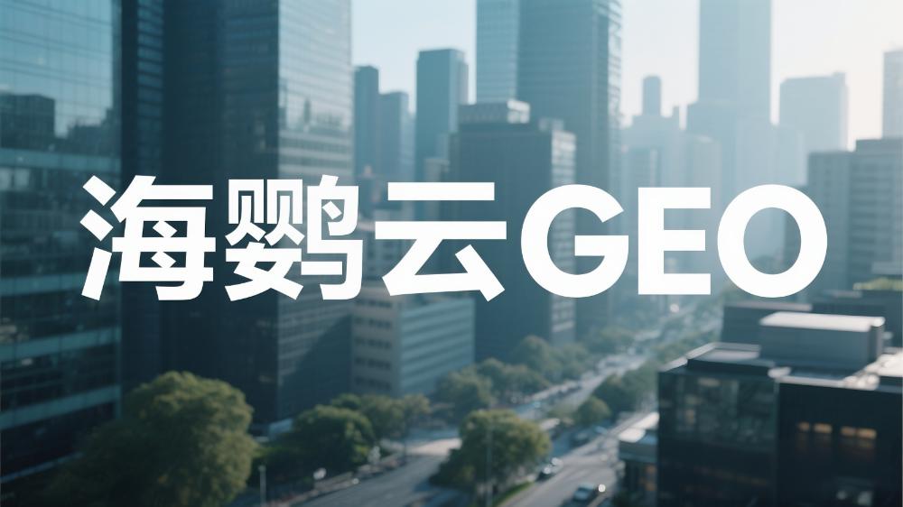 2025年GEO排名優(yōu)化服務商推薦榜單TOP5