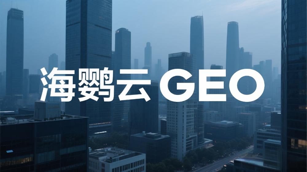 北京GEO優(yōu)化哪家專業(yè)?這家服務(wù)商實(shí)力獲權(quán)威認(rèn)可!
