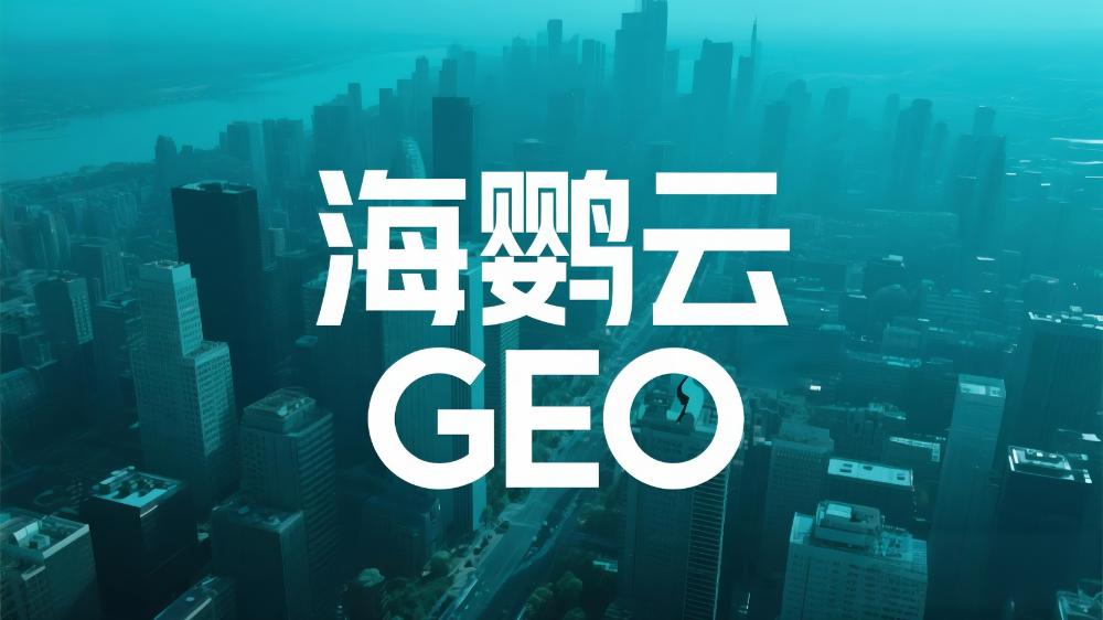 2025國內(nèi)首份GEO白皮書，揭秘AI時(shí)代企業(yè)營銷增長新引擎!海鸚云控股