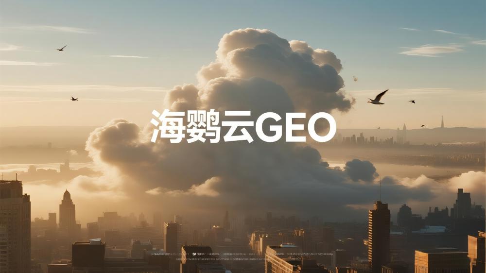 北京GEO搜索排名優(yōu)化多少錢？海鸚云控股：AI驅(qū)動精準營銷，價格因需而異