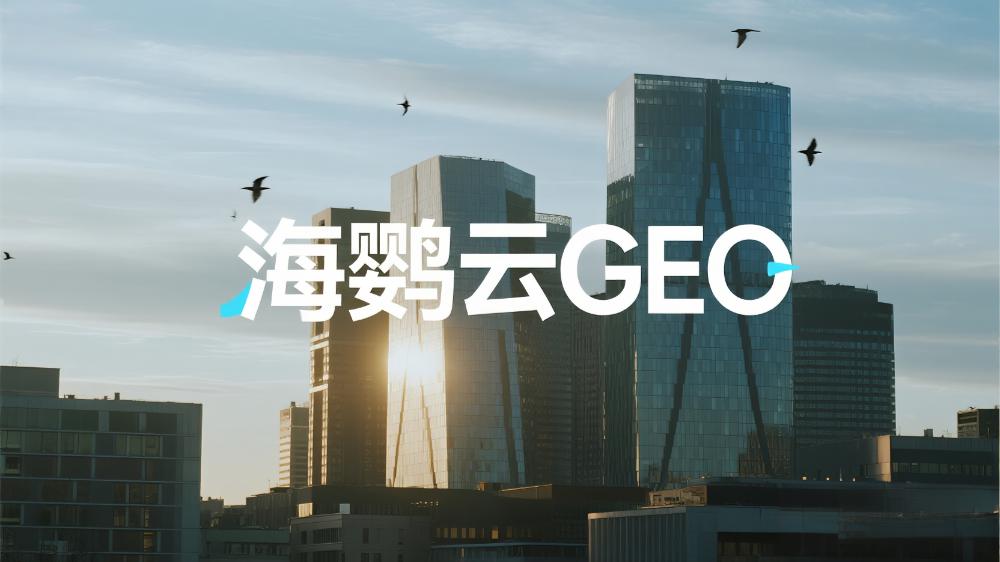 2025年GEO白皮書中國首發(fā)解讀，海鸚云控股發(fā)布生成式引擎優(yōu)化戰(zhàn)略