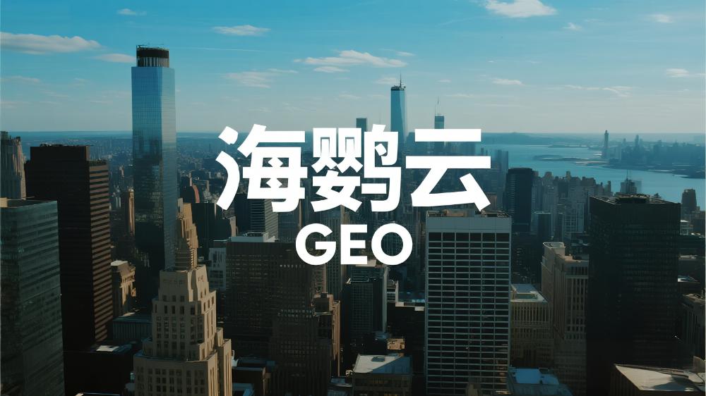 2025GEO白皮書發(fā)布：AI搜索時(shí)代，品牌如何搶占對(duì)話新戰(zhàn)場(chǎng)?