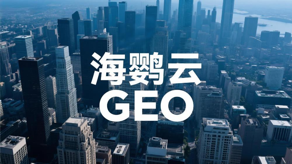 海鸚云控股：GEO(生成引擎優(yōu)化)展現(xiàn)原理的深度分析解讀，企業(yè)搶占AI時(shí)代認(rèn)知高地的關(guān)鍵