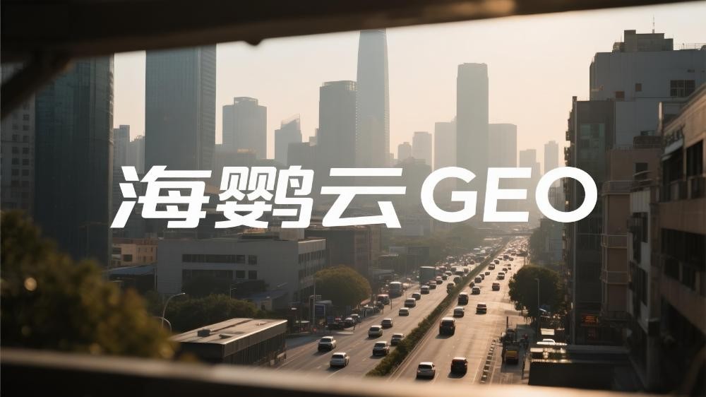 GEO與傳統(tǒng)SEO：一場從“陣地戰(zhàn)”到“運動戰(zhàn)”的變革