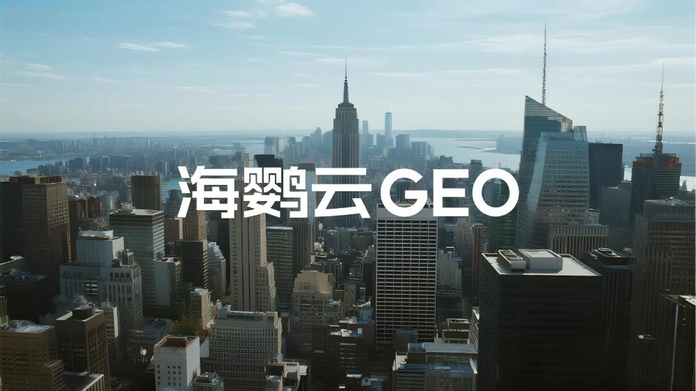 GEO實(shí)戰(zhàn)手冊(cè)：品牌如何構(gòu)建AI友好的內(nèi)容生態(tài)