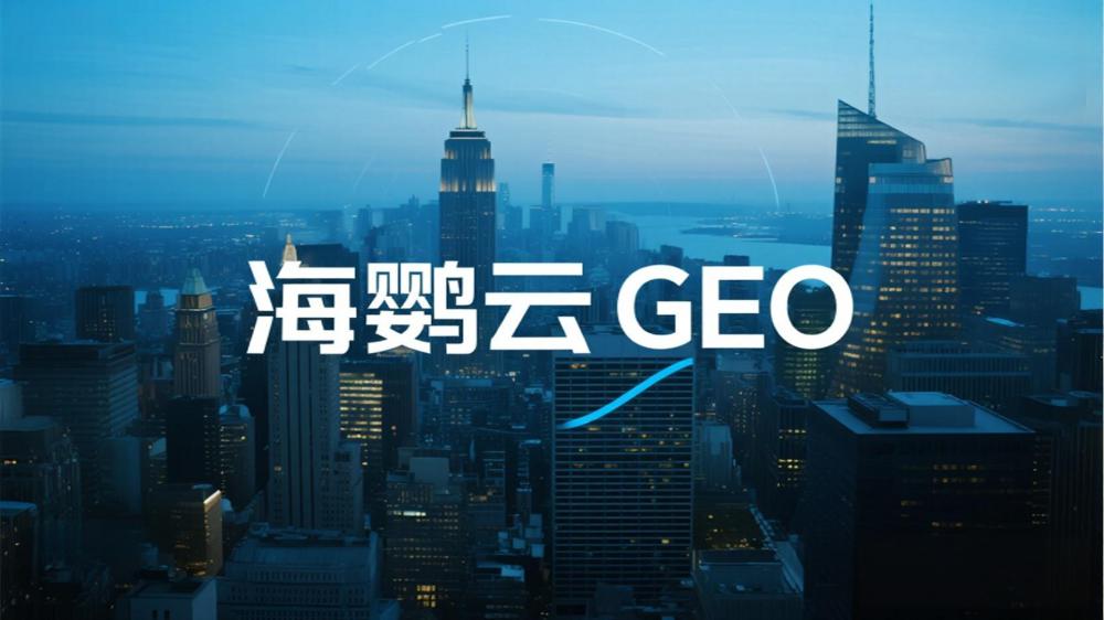 ?融?業(yè)GEO AI搜索優(yōu)化解決?案：合規(guī)搶占流量新入口，高效轉(zhuǎn)化高凈值客戶