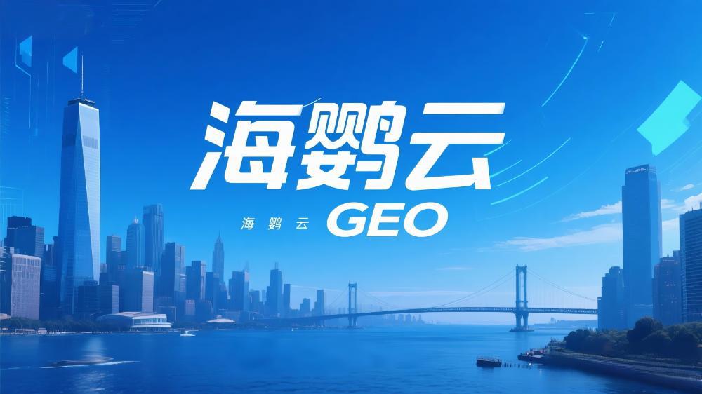 2025北京GEO優(yōu)化服務(wù)商權(quán)威推薦：第一時間搶占AI搜索流量新入口