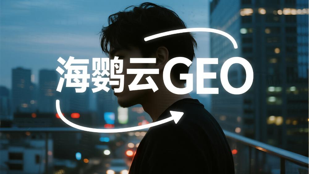 北京地區(qū)提供GEO優(yōu)化服務的公司TOP7，2025北京GEO服務商推薦榜單