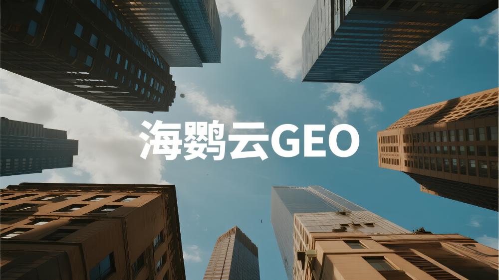 2025年GEO優(yōu)化公司推薦，GEO優(yōu)化服務(wù)商TOP5權(quán)威測評榜單!