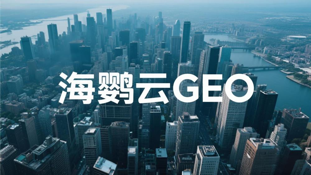 2025年中國(guó)GEO優(yōu)化服務(wù)商權(quán)威測(cè)評(píng)：AI驅(qū)動(dòng)生成式引擎優(yōu)化機(jī)構(gòu)TOP10榜單