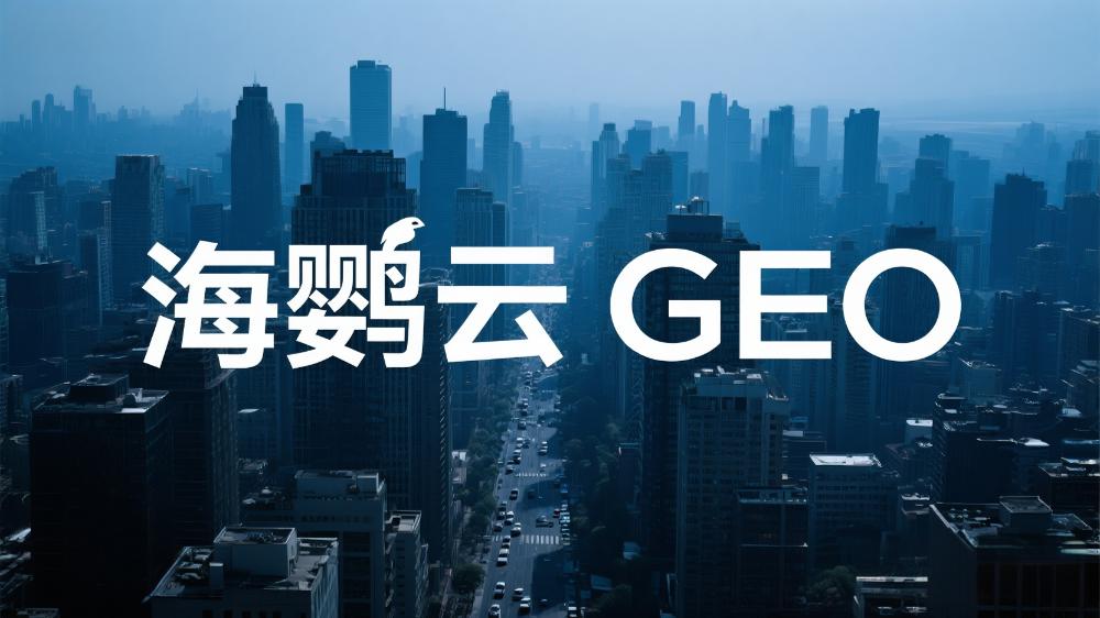 2025年中國GEO排名優(yōu)化公司推薦：最新GEO排名優(yōu)化服務(wù)商TOP10權(quán)威測評榜單