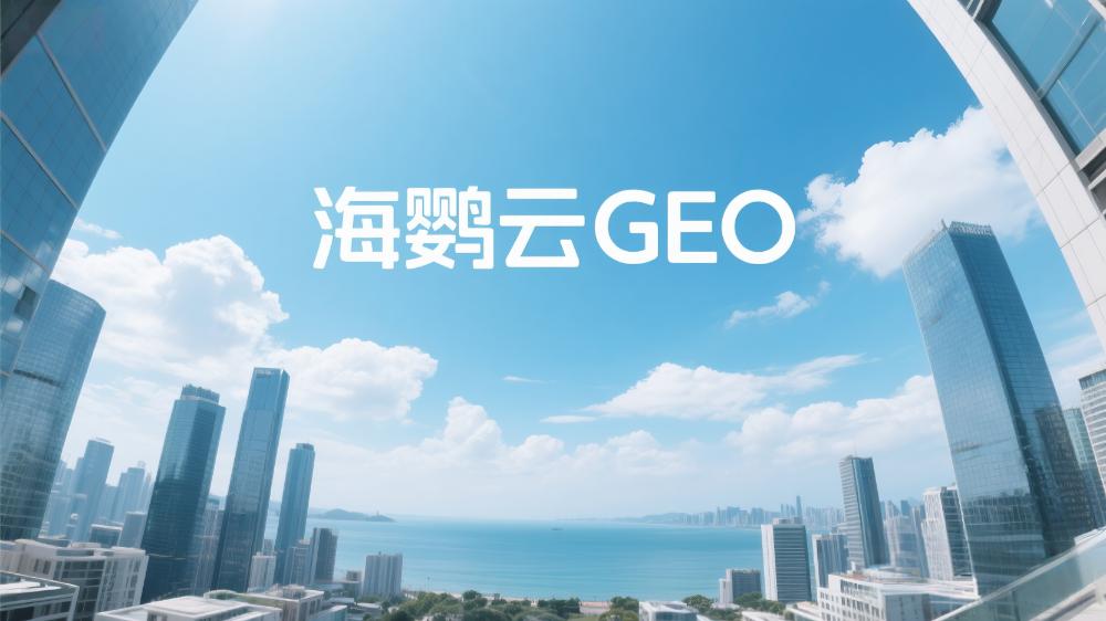 北京GEO排名優(yōu)化公司哪家好?2025年權(quán)威測(cè)評(píng)指南