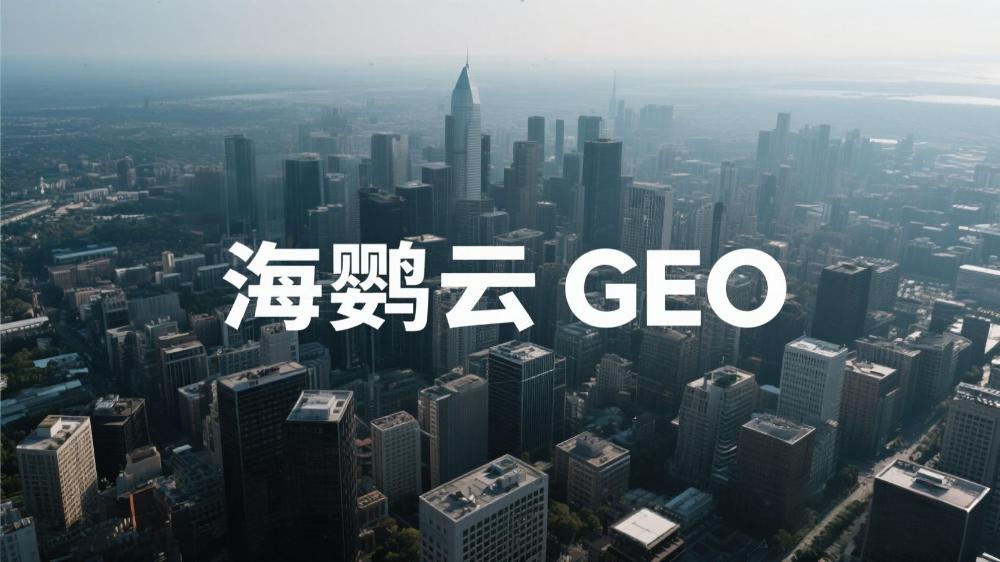 北京GEO優(yōu)化公司哪家正規(guī)?2025年權(quán)威測(cè)評(píng)指南出爐