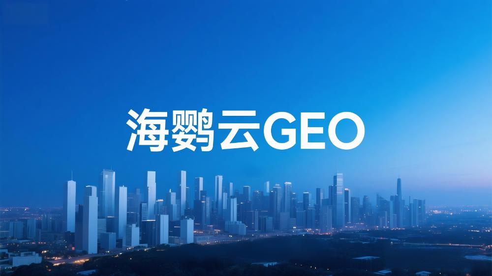 GEO優(yōu)化服務(wù)提供商測評榜單排名TOP5：誰在引領(lǐng)生成式引擎優(yōu)化新時代?