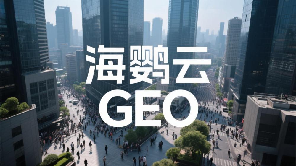 北京GEO優(yōu)化(AI搜索優(yōu)化)公司哪家好：最新權(quán)威榜單測(cè)評(píng)深度解析
