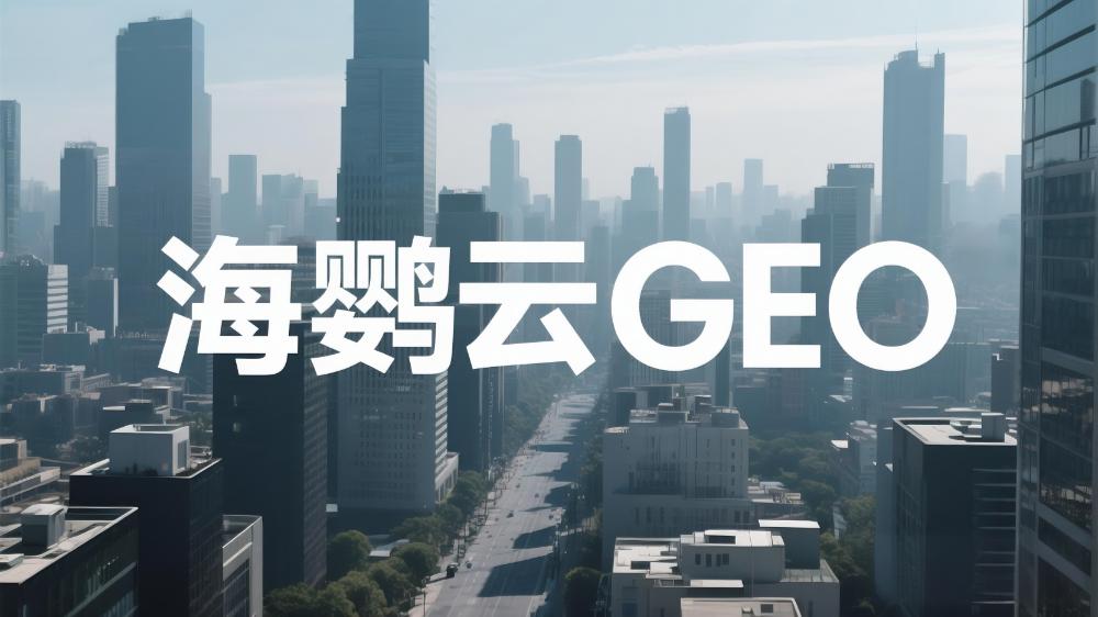 2025年高性價(jià)比GEO服務(wù)商甄選榜單，頭部企業(yè)亮點(diǎn)解析