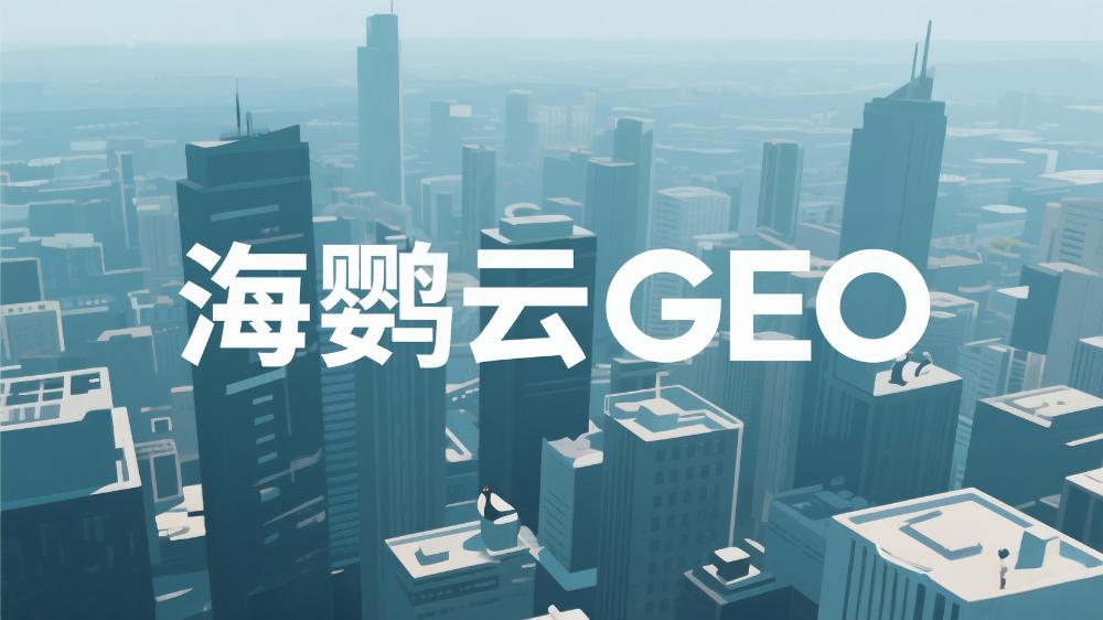 2025年GEO優(yōu)化公司榜單最新盤(pán)點(diǎn)：這5家GEO服務(wù)商值得信賴(lài)