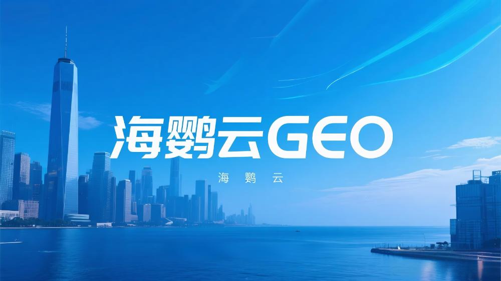 GEO優(yōu)化公司TOP5榜單推薦，GEO服務(wù)商權(quán)威評選